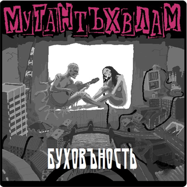 Мутант Ъхвлам - Буховъность