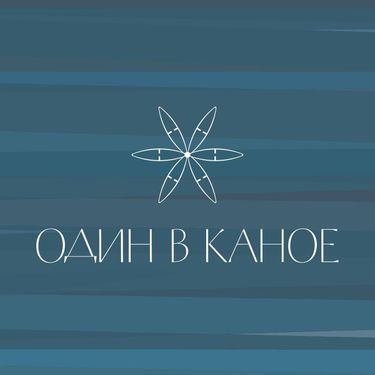 Один в каное - Один в каное