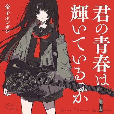 帝子ボンボン - 君の青春は輝いているか