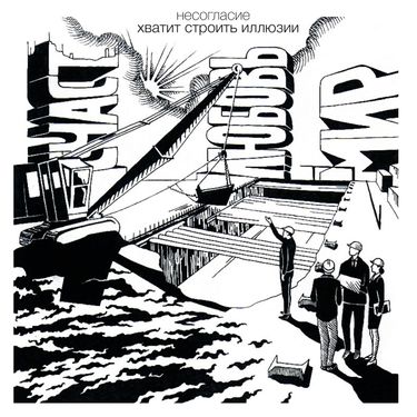 Несогласие - хватит строить иллюзии