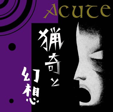 Acute - 猟奇と幻想