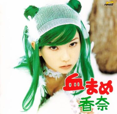 香奈 - 血まめ