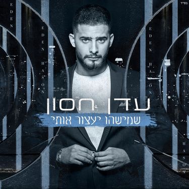 עדן חסון - שמישהו יעצור אותי