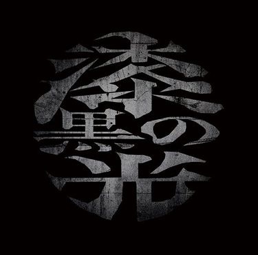 大佑と黒の隠者達 - 漆黒の光