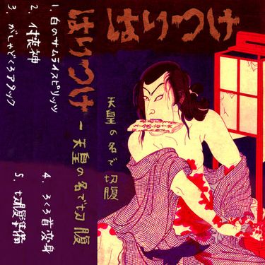 はりつけ - 天皇の名で切 腹