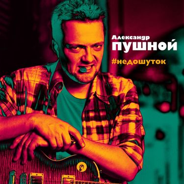 Александр Пушной - Недошуток