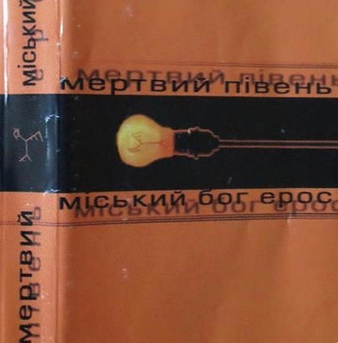 Мертвий Півень - Міський Бог Ерос