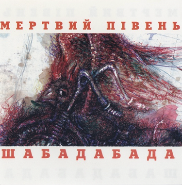 Мертвий Півень - Шабадабада