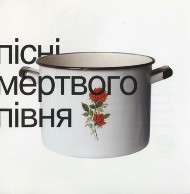Мертвий Півень - Пісні Мертвого Півня