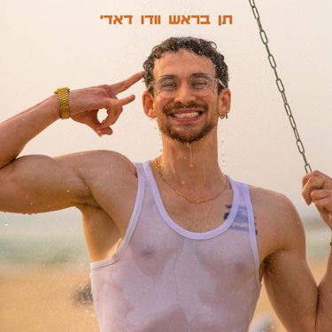 Vxodoo Daddy - תן בראש וודו דאדי