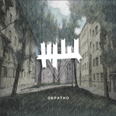 ЖЩ [Zhsch] - Обратно