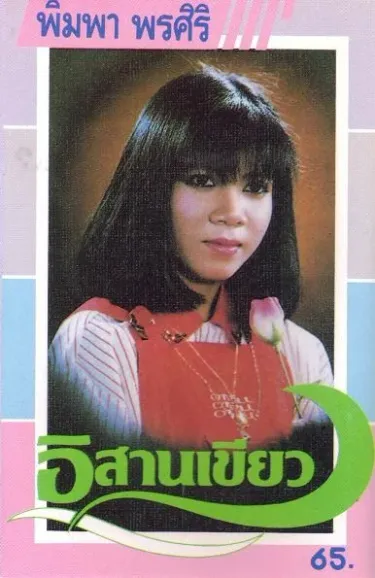 พิมพา พรศิริ [Phimpha Phonsiri] - อีสานเขียว