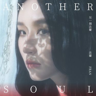 法蘭 - 另一個法蘭