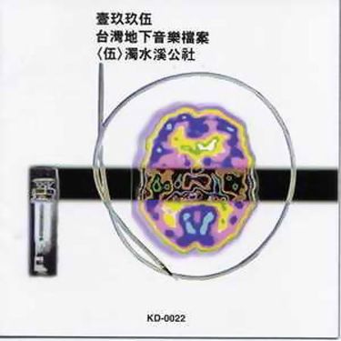 濁水溪公社 - 壹玖玖伍台灣地下音樂檔案 (伍) / 濁水溪公社