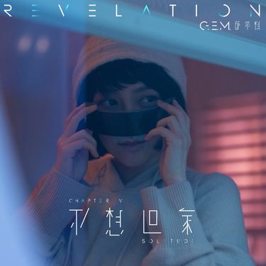 G.E.M. - 不想回家 [SOLITUDE]
