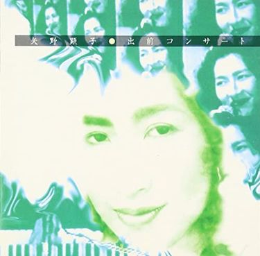 矢野 顕子 [Akiko Yano] - 出前コンサート - Reviews - Album of The Year