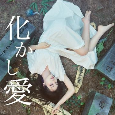 MOSHIMO - 化かし愛