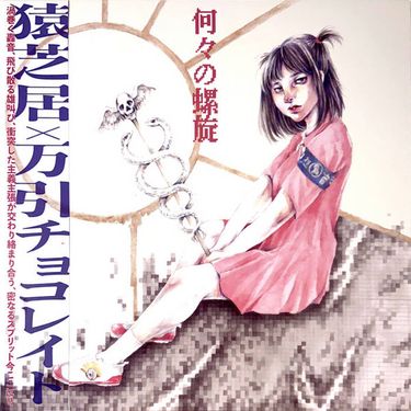 猿芝居 - 何々の螺旋