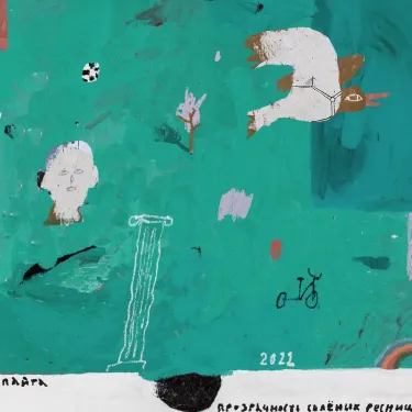 Пайта - Прозрачность солёных ресниц