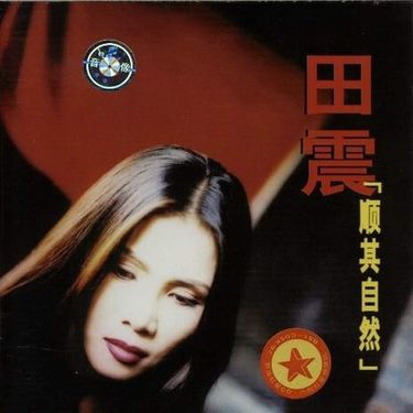 田震 - 顺其自然