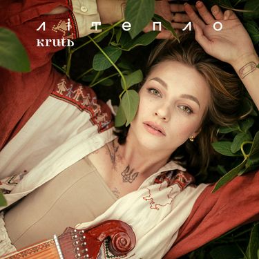KRUTЬ - Літепло