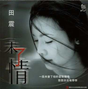 田震 - 未了情