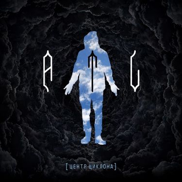 ATL - Центр циклона