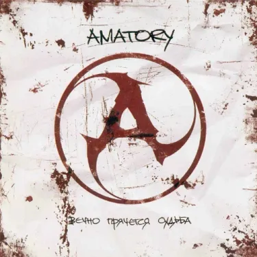 [AMATORY] - Вечно прячется судьба
