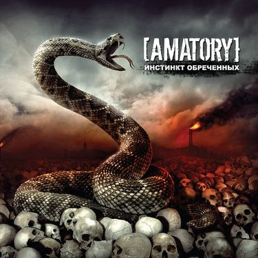 [AMATORY] - Инстинкт обречённых
