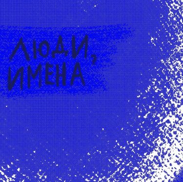 Алюминий - Люди, Имена