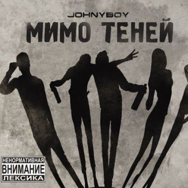 Johnyboy - Мимо теней