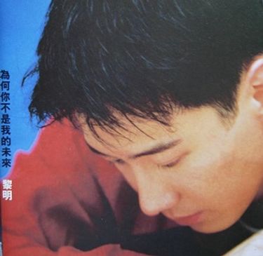 黎明  [Leon Lai] - 為何你不是我的未來