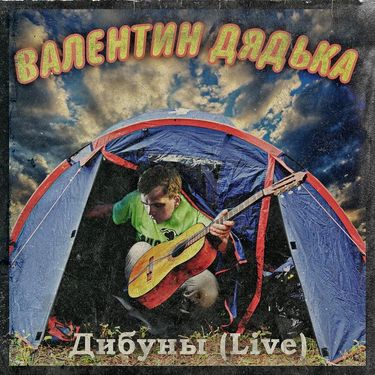 Валентин Дядька - Дибуны