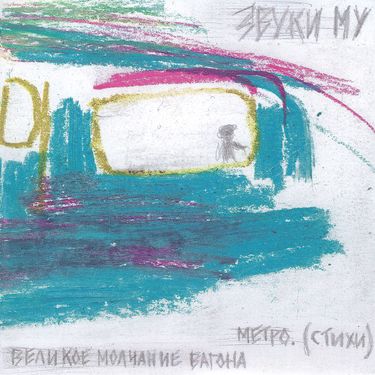 Звуки Му - Великое молчание вагона метро