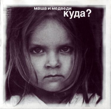 Маша и Медведи - Куда?