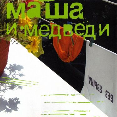 Маша и Медведи - Без языка
