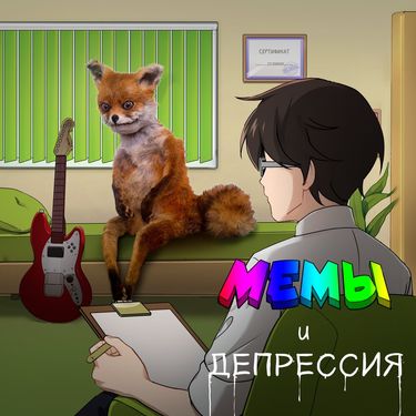 The Вепри - Мемы и депрессия