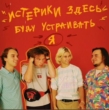 FOREGROUND - Истерики здесь буду устраивать я