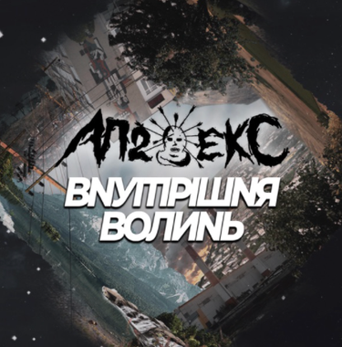 Аппекс - Внутрішня Волинь