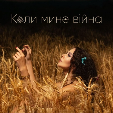 NK (Настя Каменских) - Коли мине війна