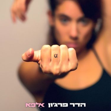 הדר פרג'ון - אלפא