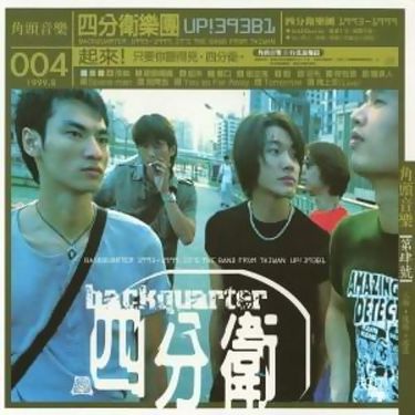 四分衛 (Quarterback) - 起來