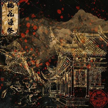 人傀 - 桃花源祭&middot;集