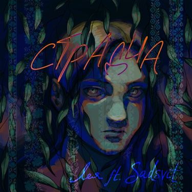 SadSvit & Лея - Страдча