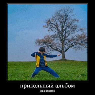 Юра Аристов - Прикольный альбом