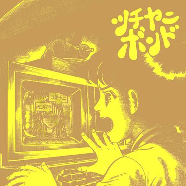 ツチヤニボンド - ツチヤニボンド