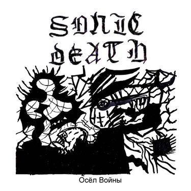 Sonic Death - ОСЁЛ ВОЙНЫ