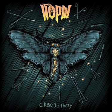 Йорш - Сквозь Тьму
