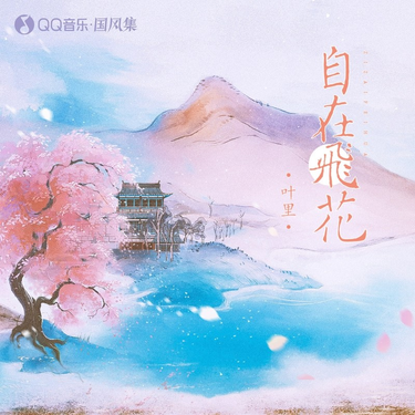 叶里 - 自在飞花