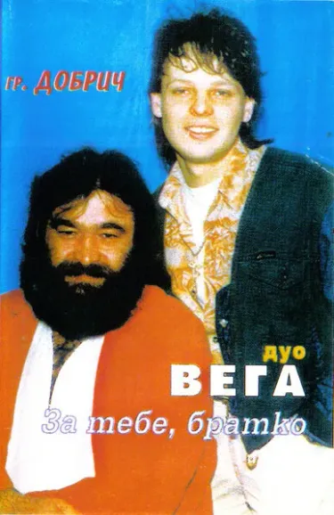 Дуо Вега [Duo Vega] - За Тебе, Братко